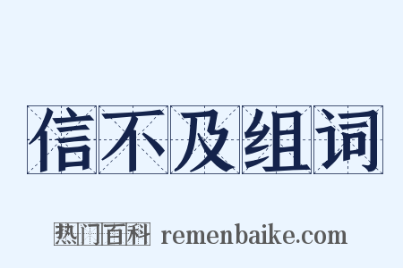 信不及组词是什么意思的图片
